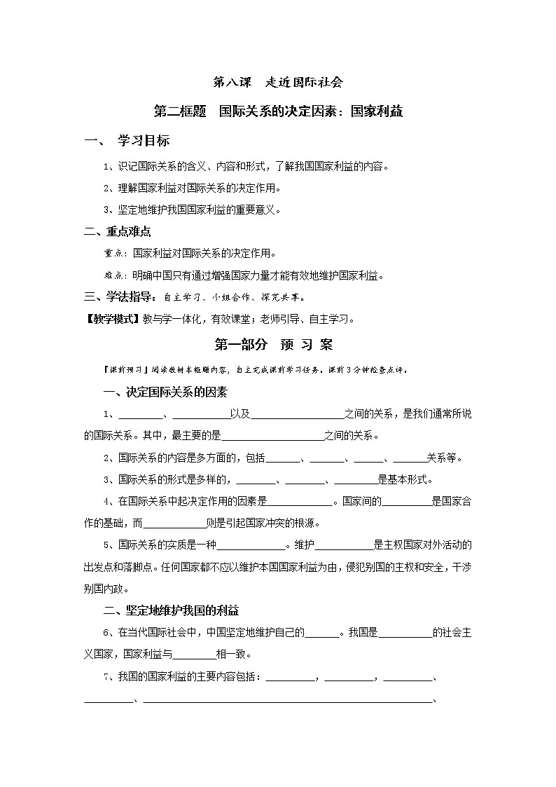 人教版高中政治必修二：8-2国际关系的决定因素：国家利益学案+01
