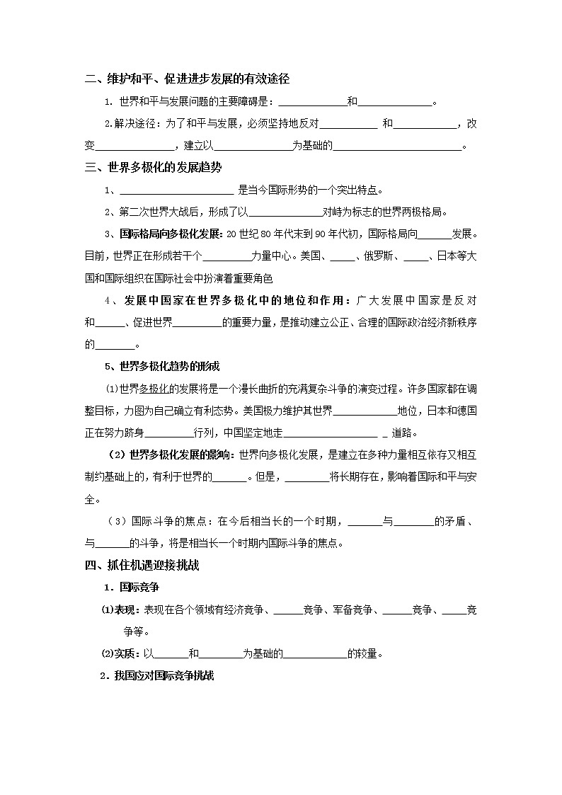 人教版高中政治必修二：9-1-2+和平与发展：时代的主题+世界多极化：深入发展学案+02