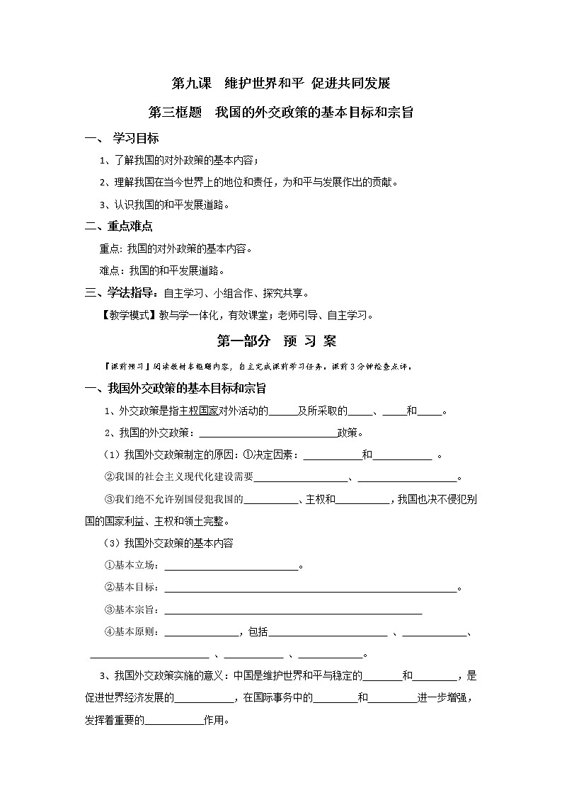 人教版高中政治必修二：9-3我国的外交政策的基本目标和宗旨学案+01