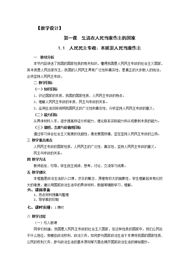 新人教版必修二1.1《人民民主专政：本质是人民当家做主》 学案01