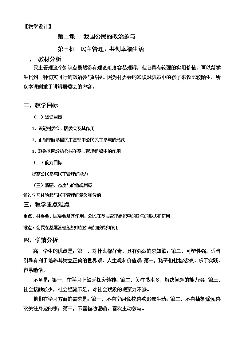 新人教版必修二2.3民主管理 学案01