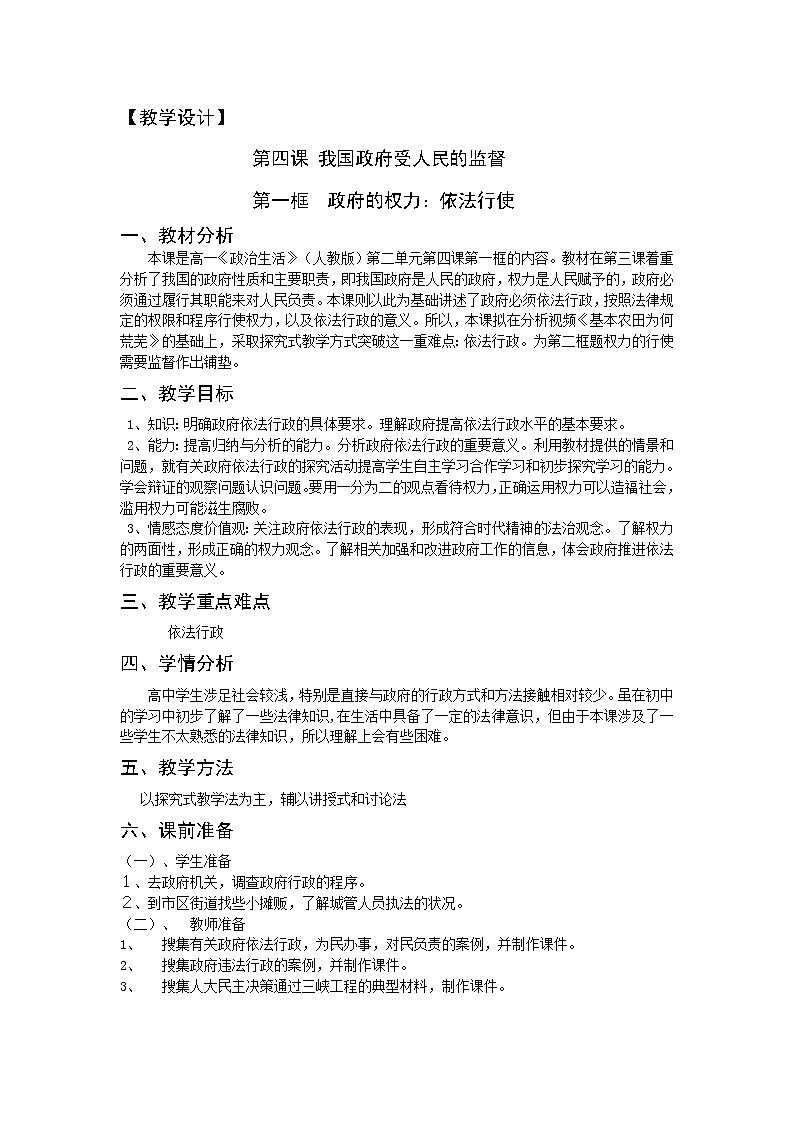 新人教版必修二4.1政府的权利依法行使 学案01