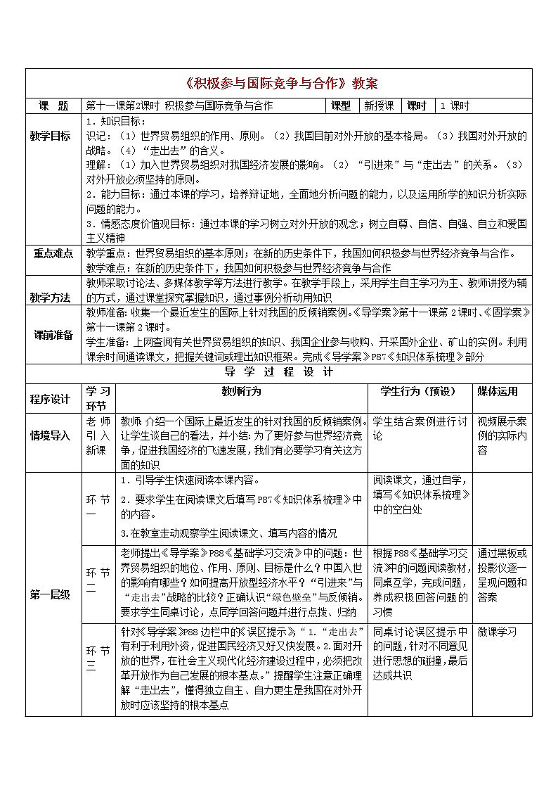 高中政治 11.2积极参与国际经济竞争与合作教案 新人教版必修101