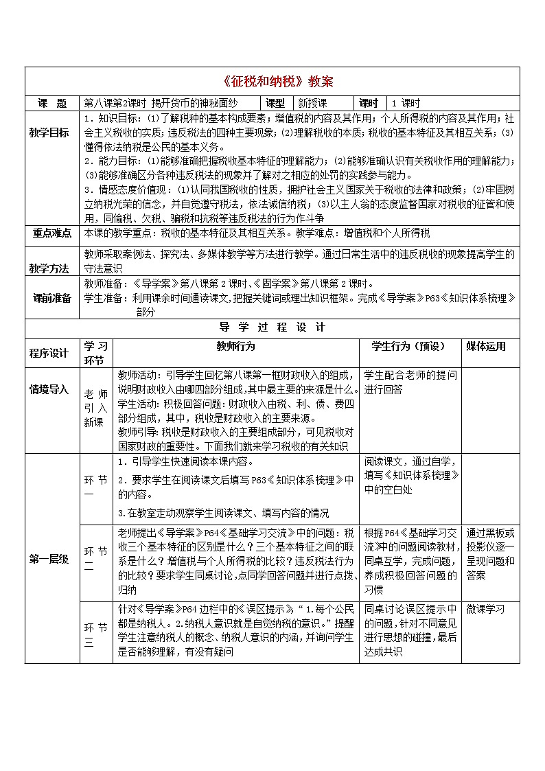 高中政治 8.2征税和纳税教案 新人教版必修101
