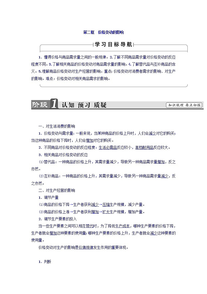 高一政治人教版必修1教师用书：第1单元+第2课+第2框　价格变动的影响+Word版含答案01
