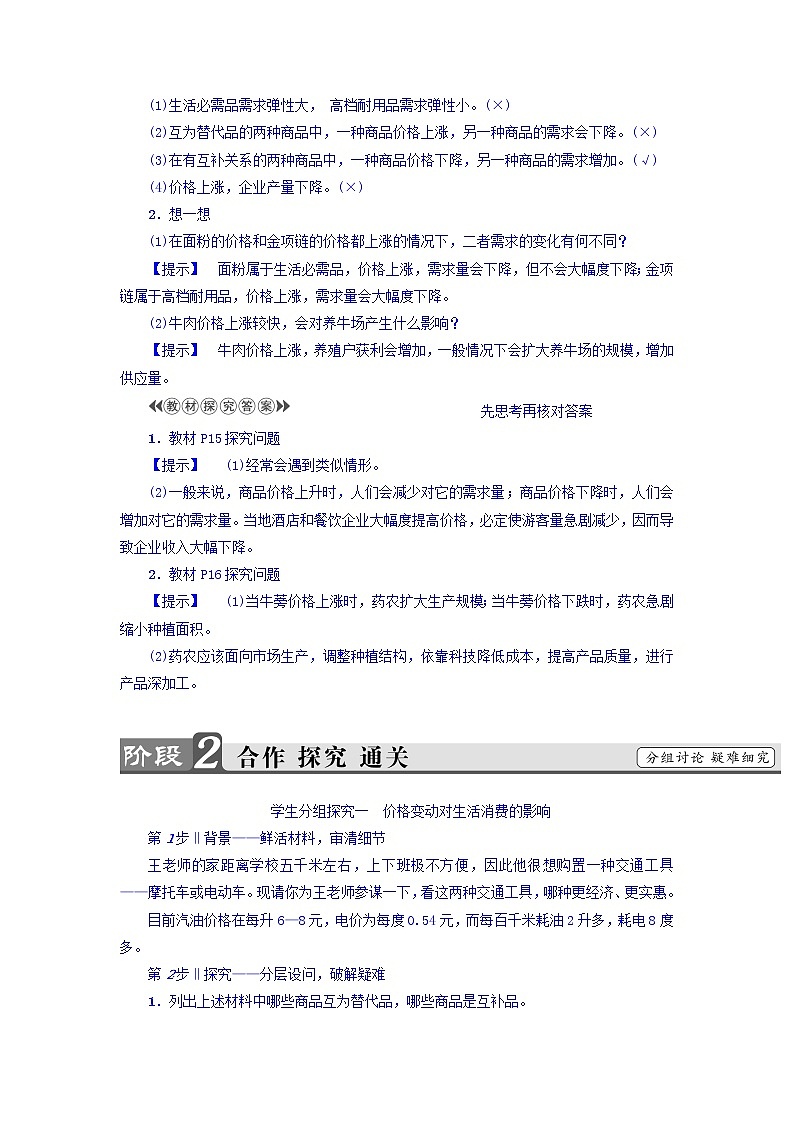 高一政治人教版必修1教师用书：第1单元+第2课+第2框　价格变动的影响+Word版含答案02