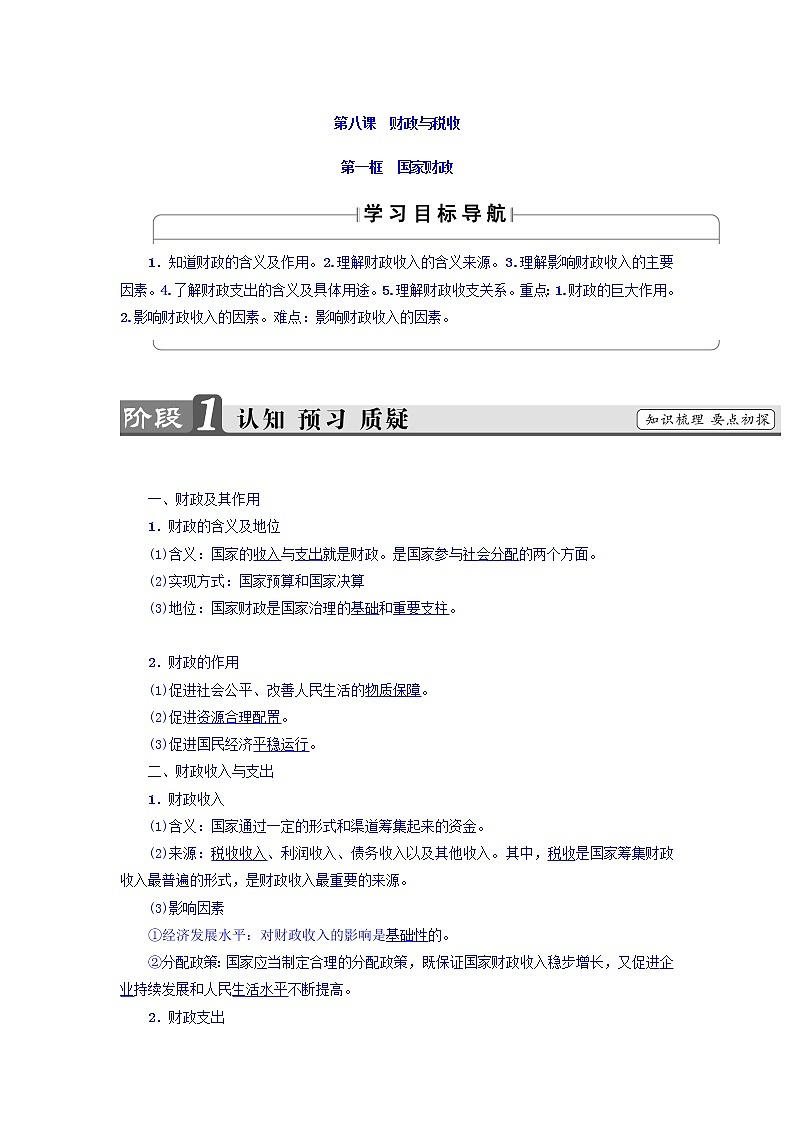 高一政治人教版必修1教师用书：第3单元+第8课+第1框　国家财政+Word版含答案01