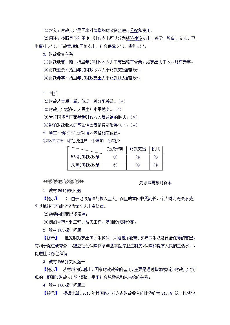 高一政治人教版必修1教师用书：第3单元+第8课+第1框　国家财政+Word版含答案02