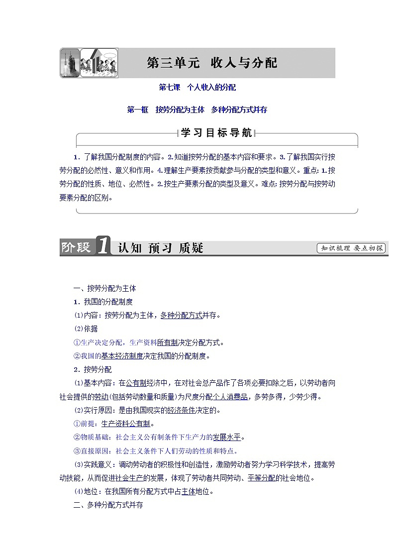 高一政治人教版必修1教师用书：第3单元+第7课+第1框　按劳分配为主体　多种分配方式并存+Word版含答案01
