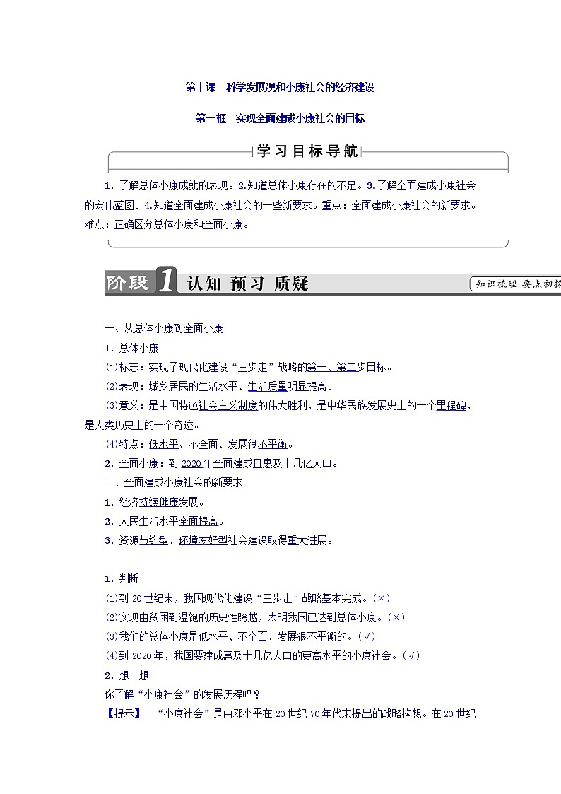 高一政治人教版必修1教师用书：第4单元+第10课+第1框　实现全面建成小康社会的目标+Word版含答案第1页