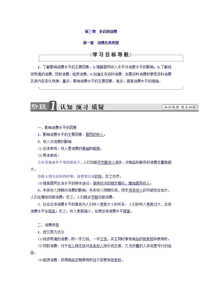 高一政治人教版必修1教师用书：第1单元+第3课+第1框　消费及其类型+Word版含答案01