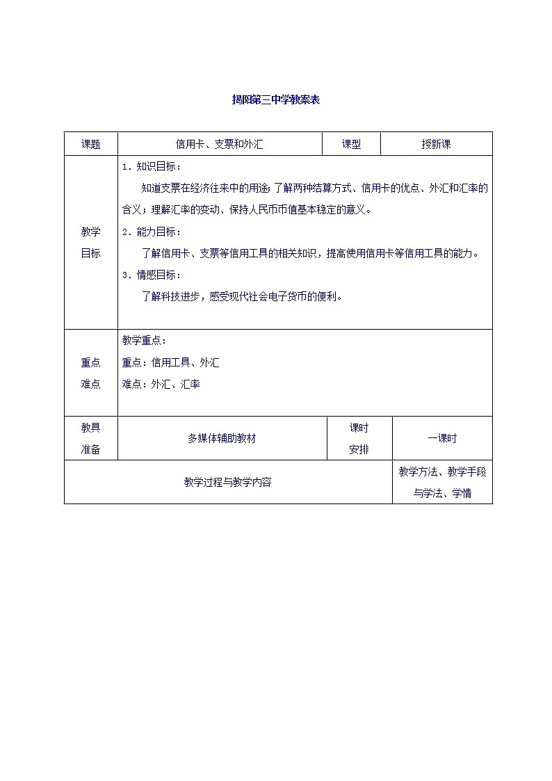 高中政治必修一教案：1-2信用卡+支票和外汇01