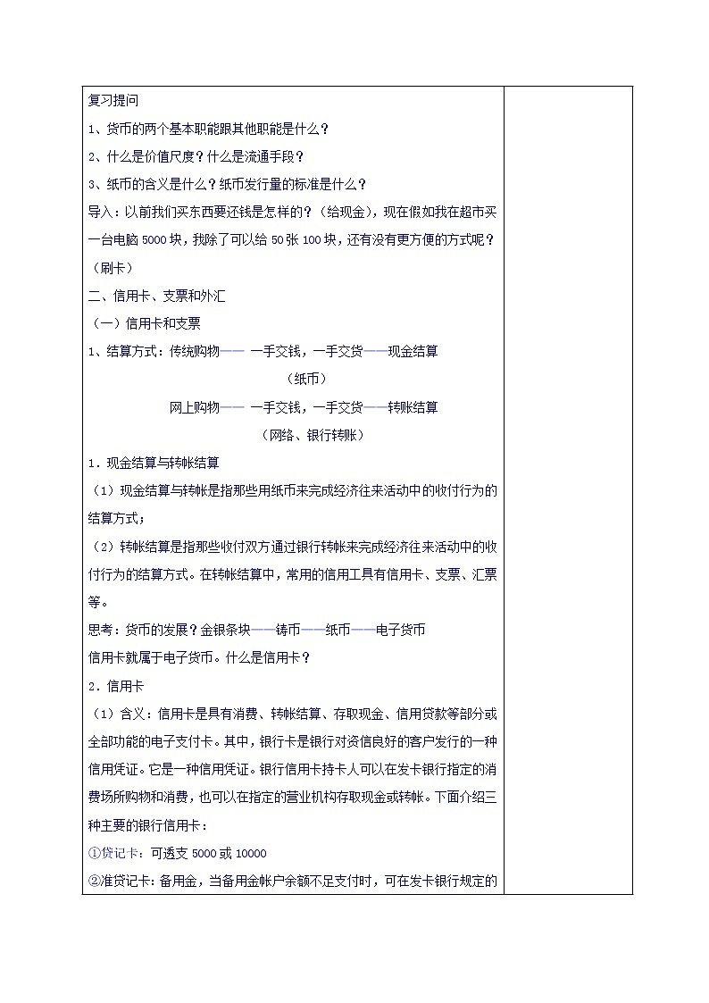 高中政治必修一教案：1-2信用卡+支票和外汇02