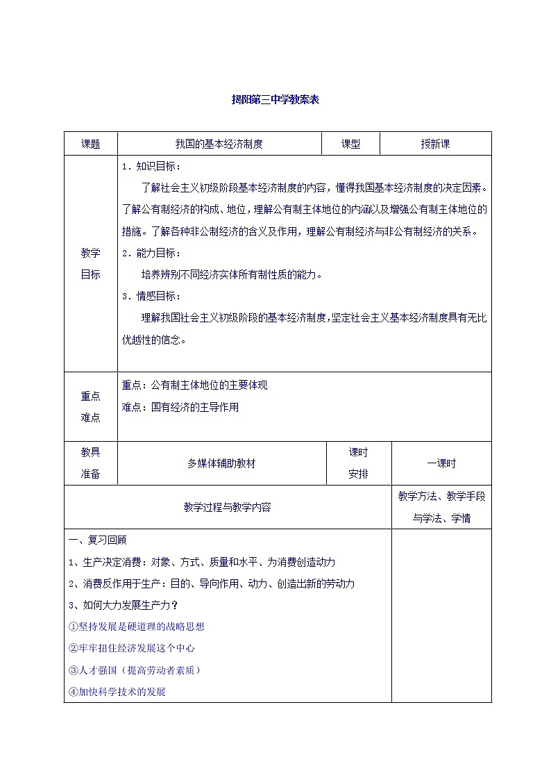 高中政治必修一教案：4-2我国的基本经济制度01
