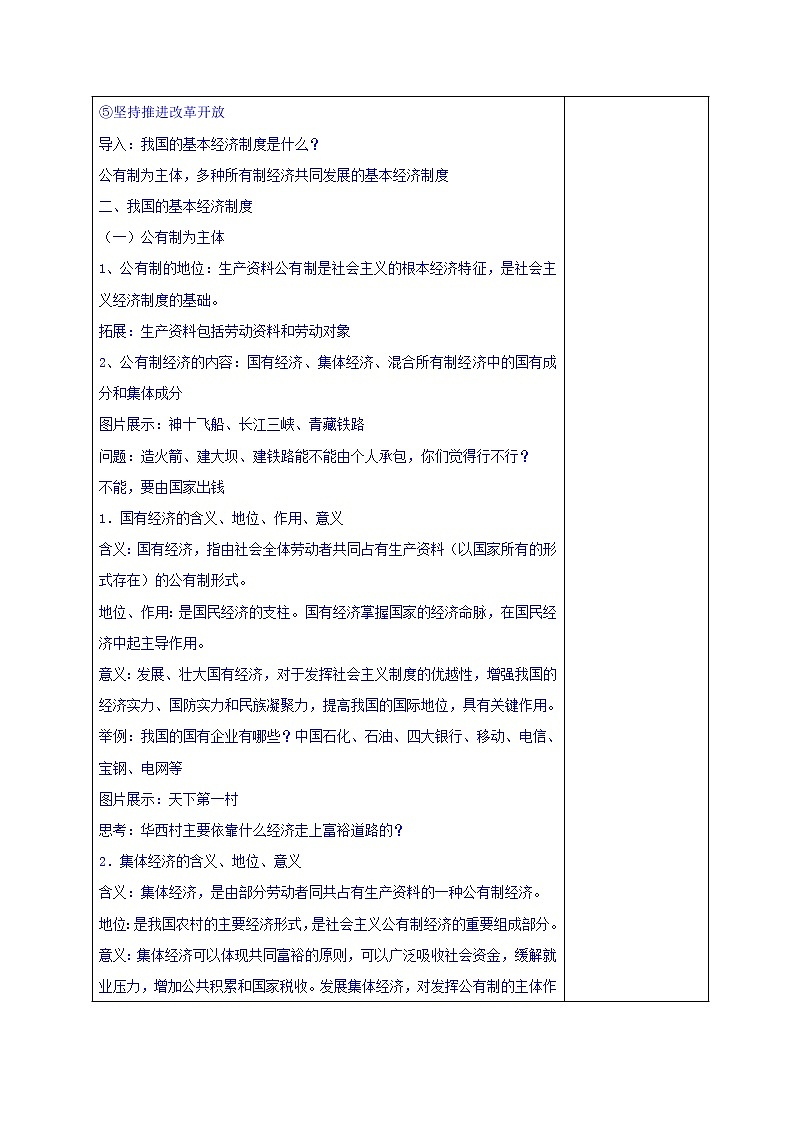 高中政治必修一教案：4-2我国的基本经济制度02