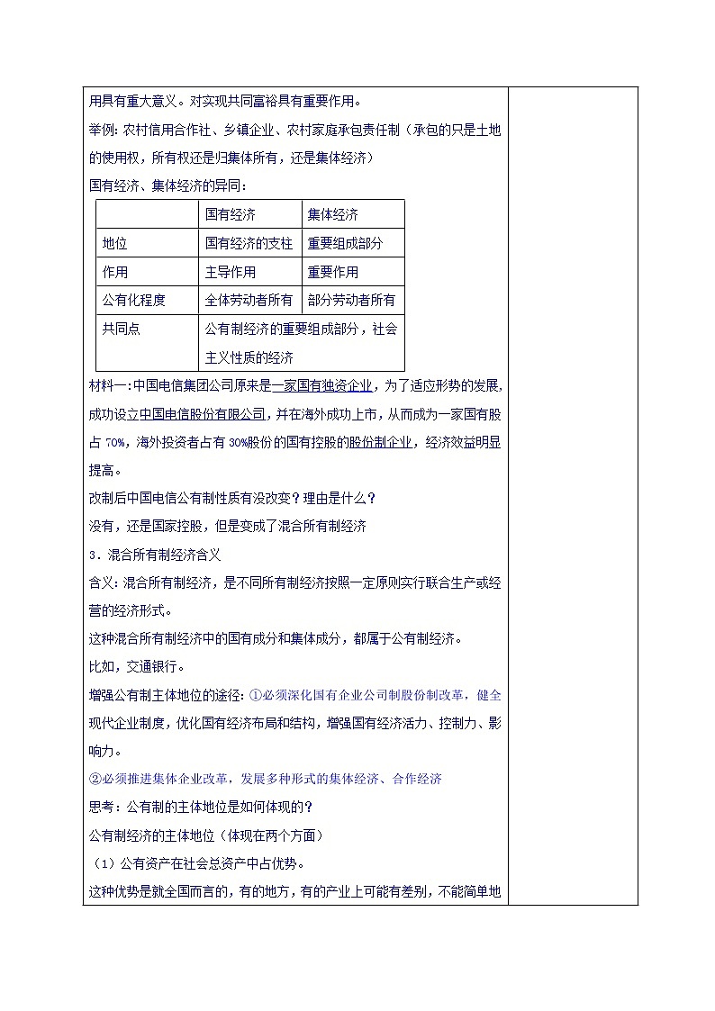 高中政治必修一教案：4-2我国的基本经济制度03