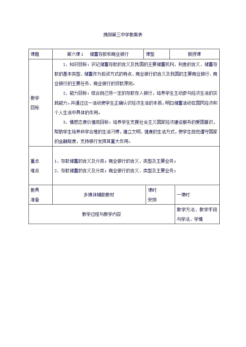 高中政治必修一教案：6-1储蓄存款与商业银行01
