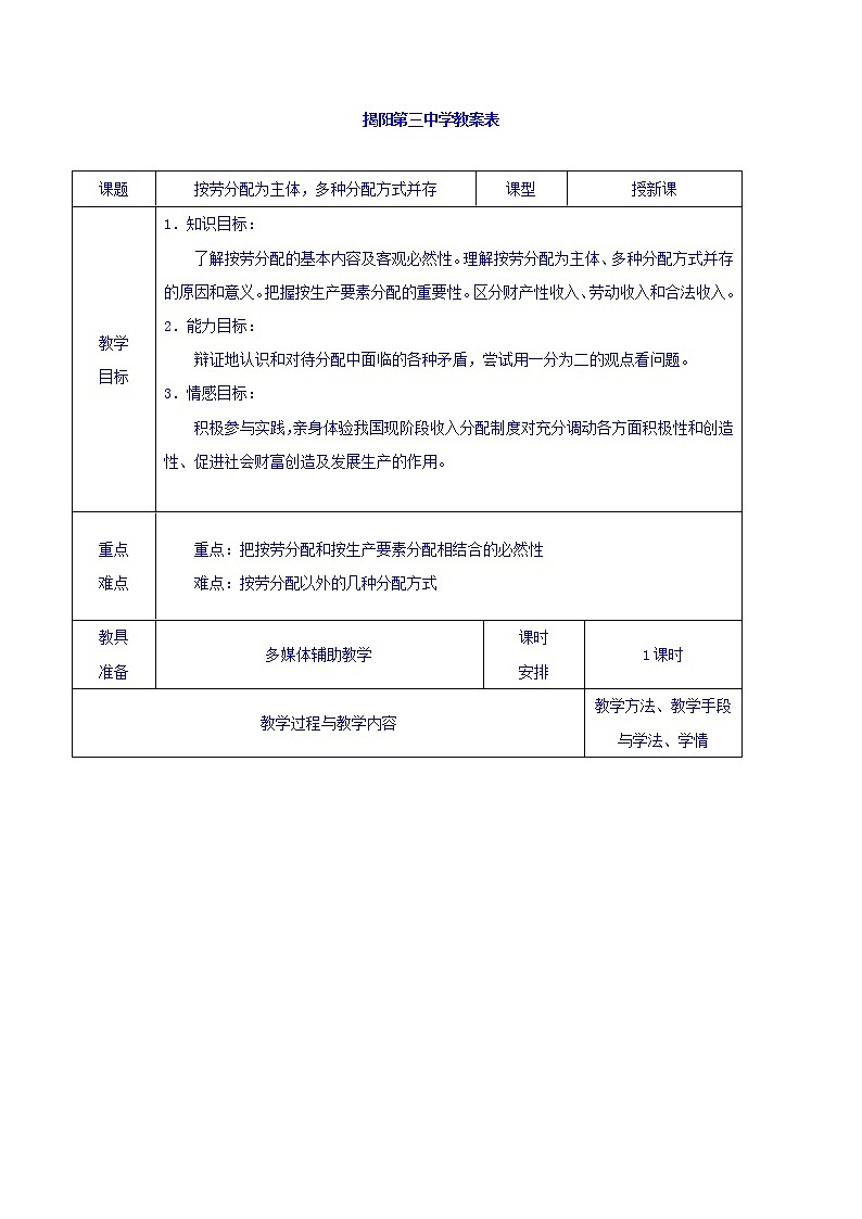 高中政治必修一教案：7-1按劳分配为主体多种分配方式并存01