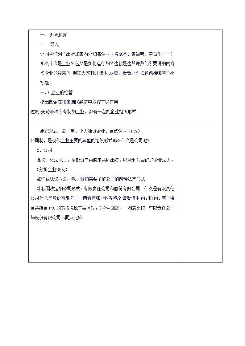 高中政治必修一教案：5-1企业的经营02