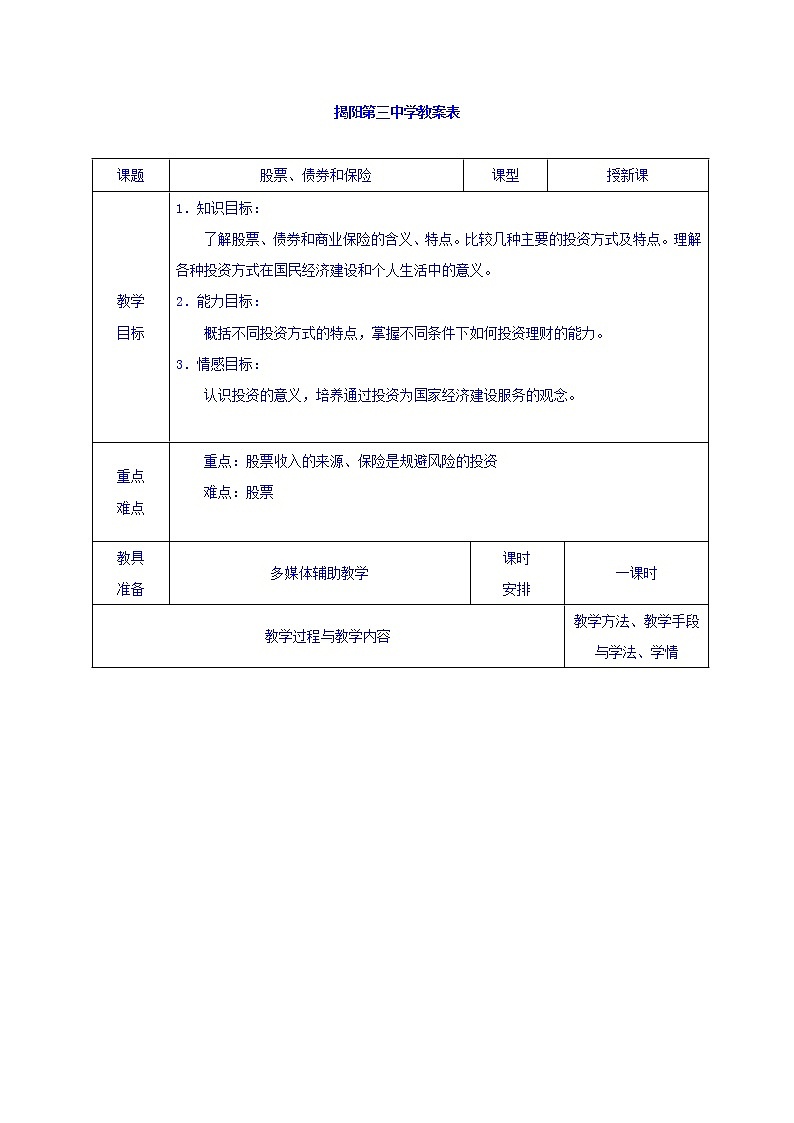 高中政治必修一教案：6-2股票、债券和保险01