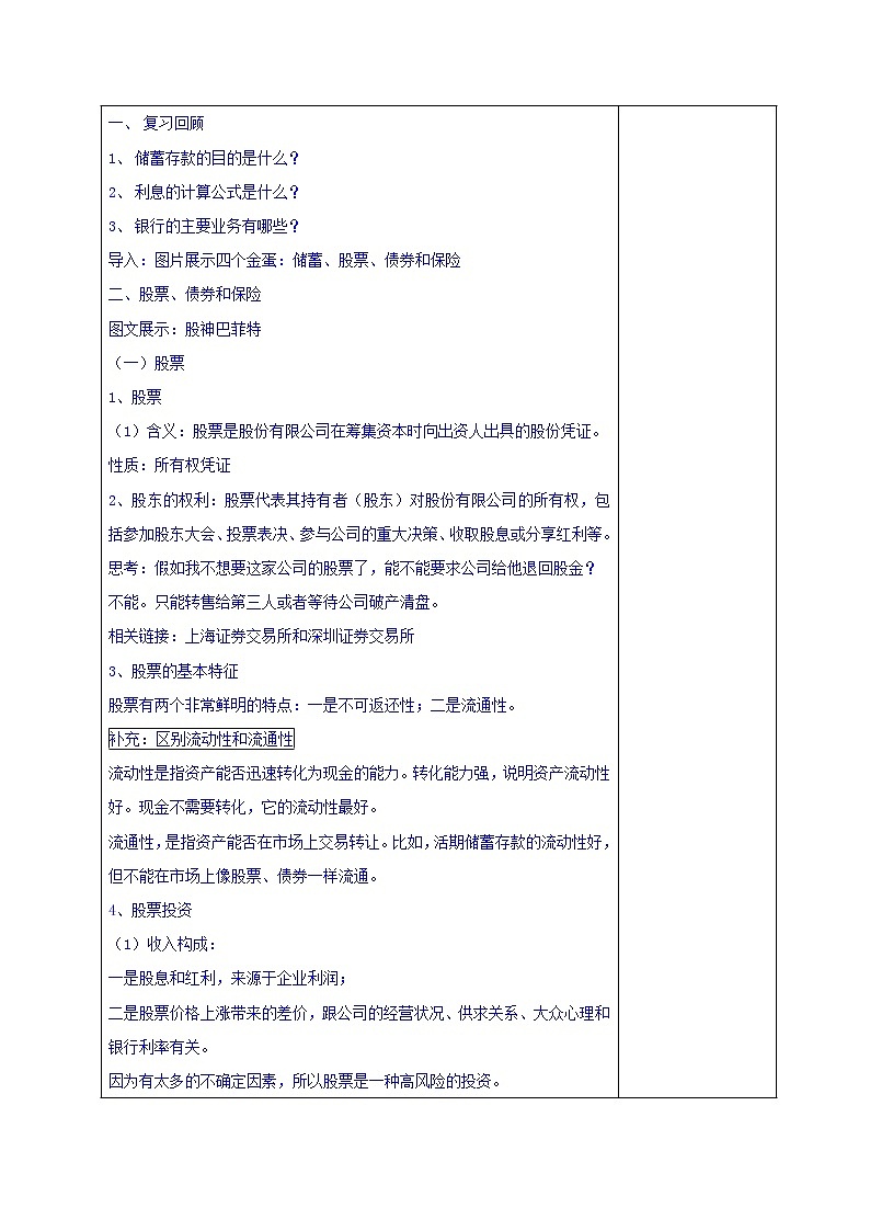 高中政治必修一教案：6-2股票、债券和保险02