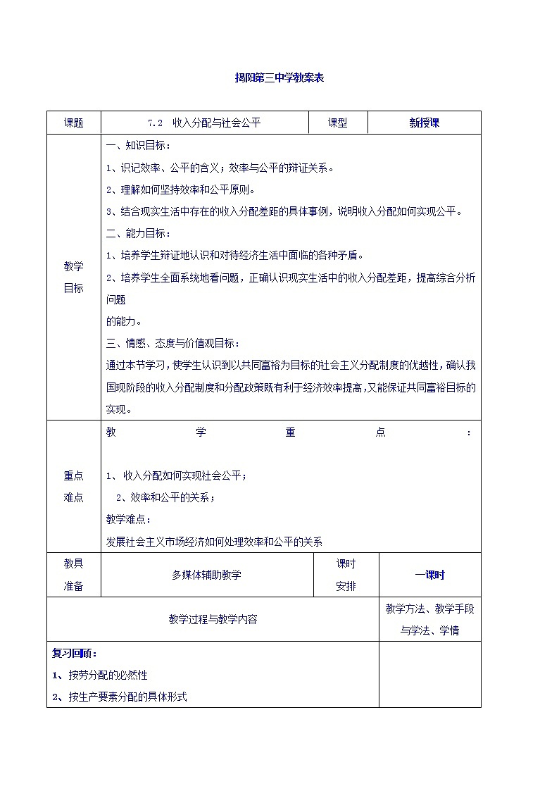 高中政治必修一教案：7-2收入分配与社会公平01