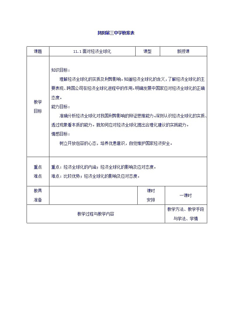 高中政治必修一教案：11-1 面对经济全球化01