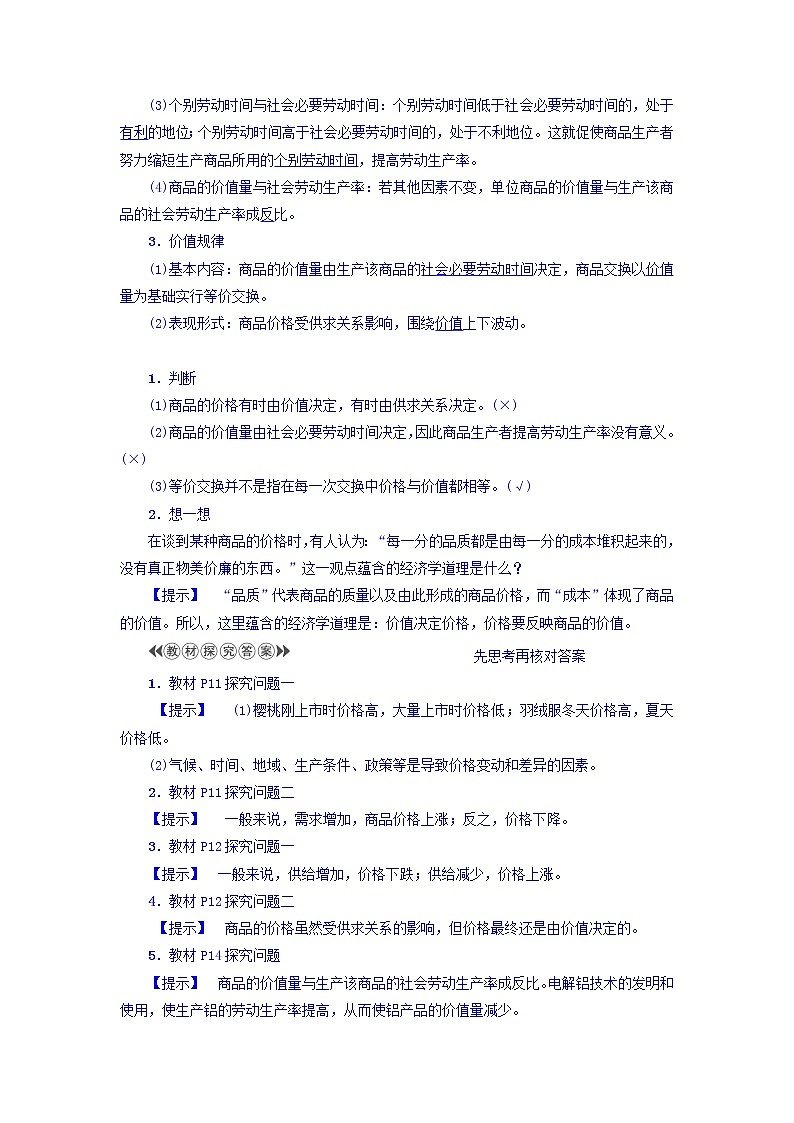 高一政治人教版必修1教师用书：第1单元+第2课+第1框　影响价格的因素+Word版含答案02
