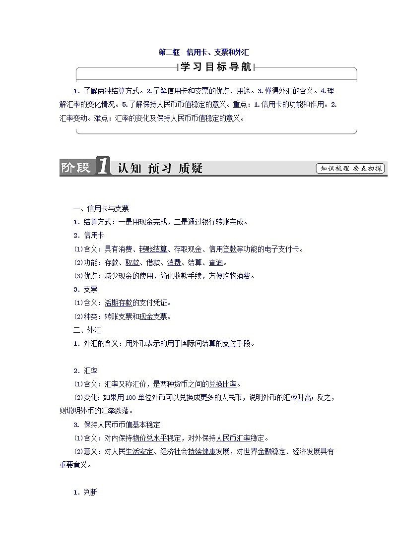 高一政治人教版必修1教师用书：第1单元+第1课+第2框　信用卡、支票和外汇+Word版含答案01
