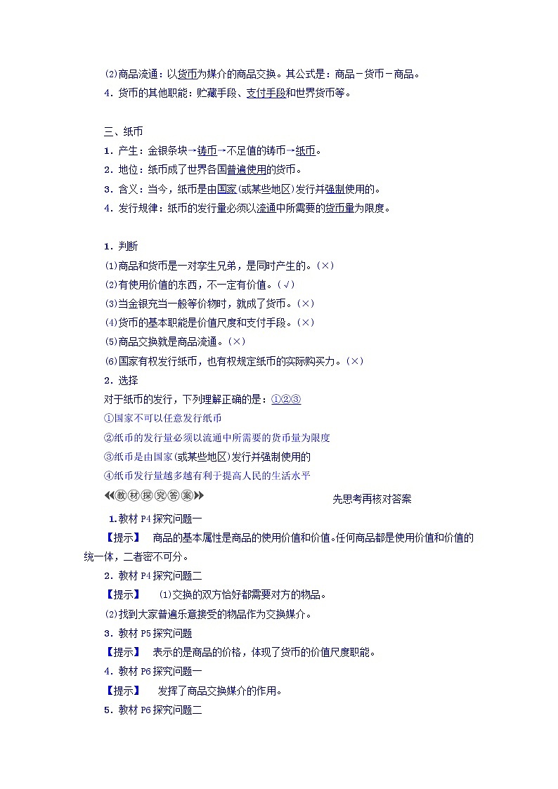 高一政治人教版必修1教师用书：第1单元+第1课+第1框　揭开货币的神秘面纱+Word版含答案02