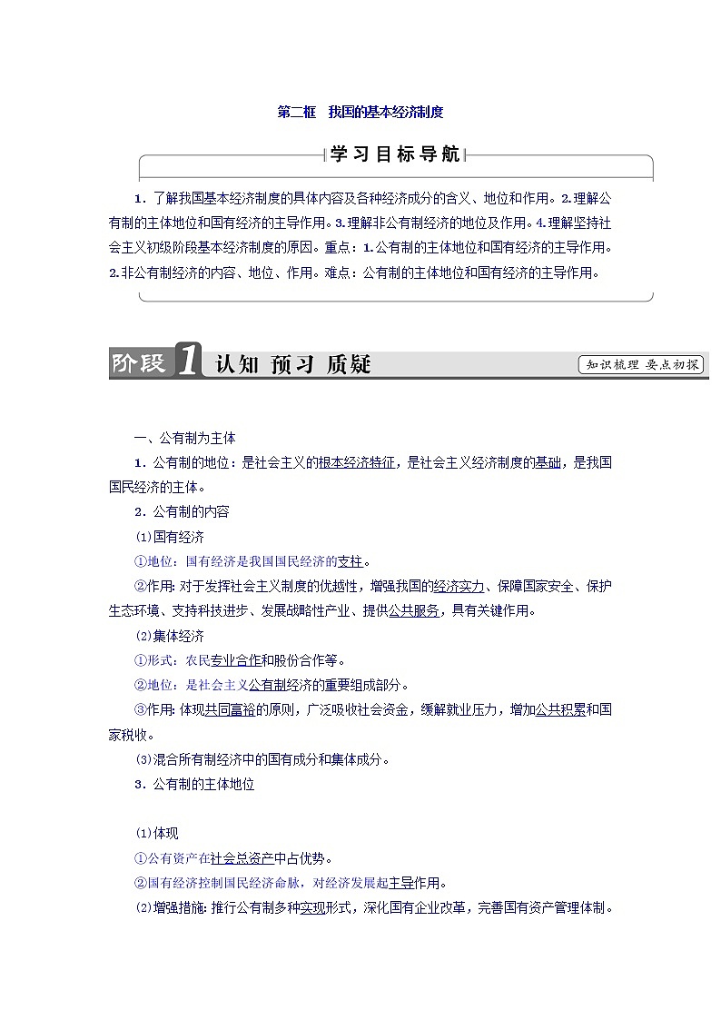 高一政治人教版必修1教师用书：第2单元+第4课+第2框　我国的基本经济制度+Word版含答案01