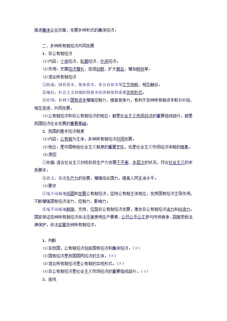 高一政治人教版必修1教师用书：第2单元+第4课+第2框　我国的基本经济制度+Word版含答案02