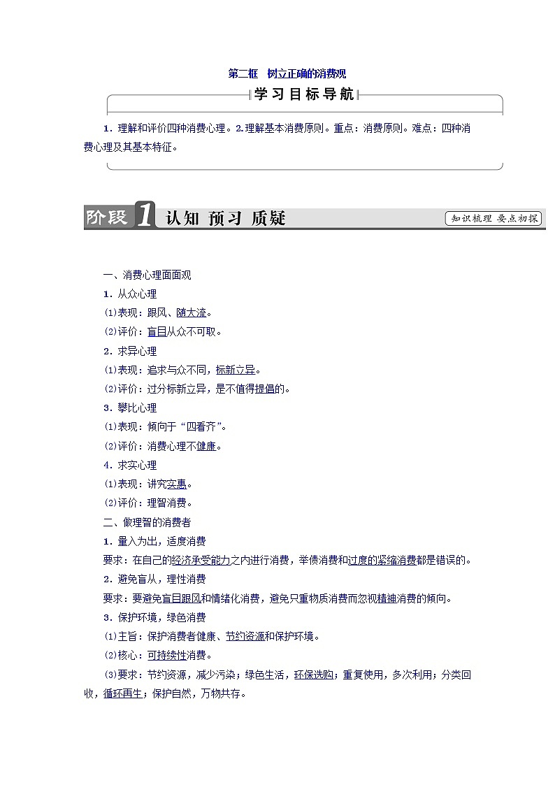 高一政治人教版必修1教师用书：第1单元+第3课+第2框　树立正确的消费观+Word版含答案01