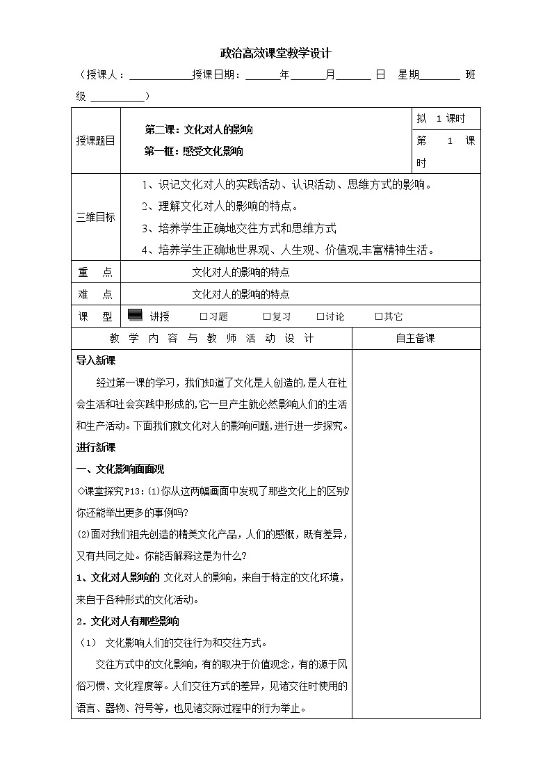 高中政治必修三高效课堂教学设计：2.1感受文化影响01