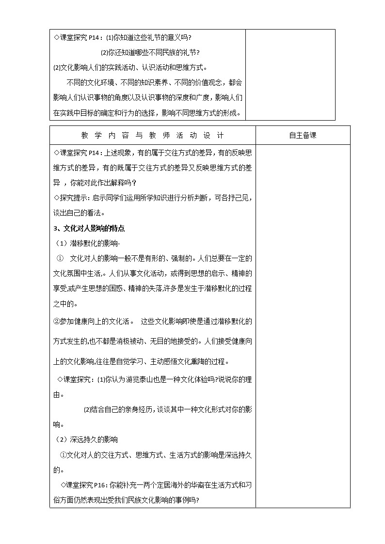 高中政治必修三高效课堂教学设计：2.1感受文化影响02