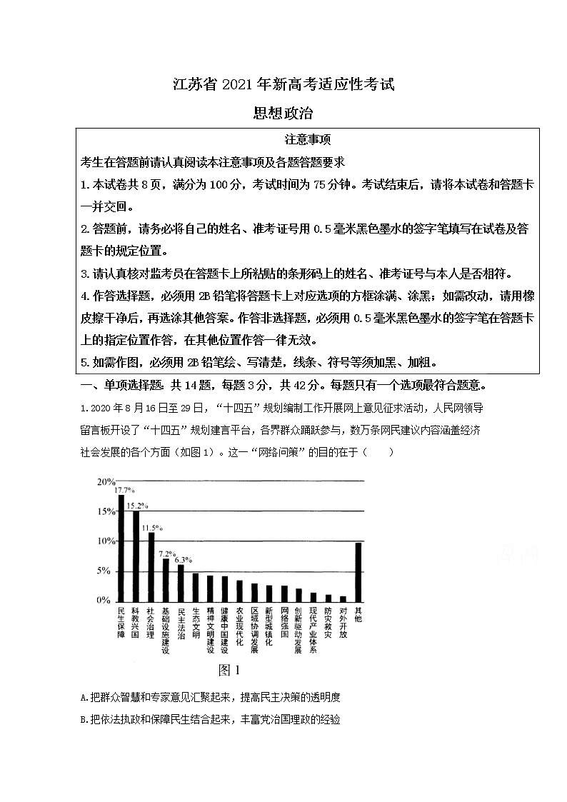 2021年八省联考江苏省政治试卷及答案解析（原卷+解析卷）01