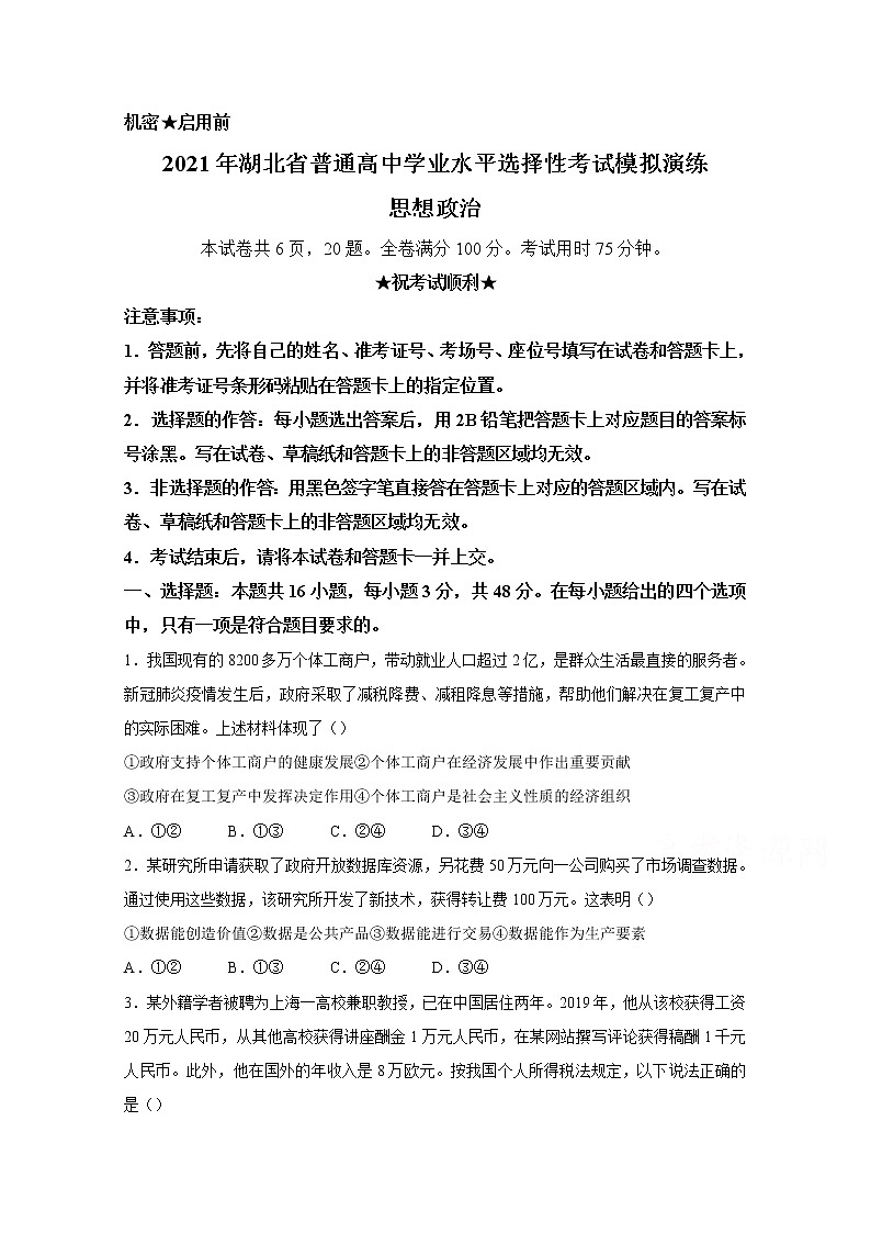2021年八省联考湖北省政治试卷及答案解析（原卷+解析卷）01
