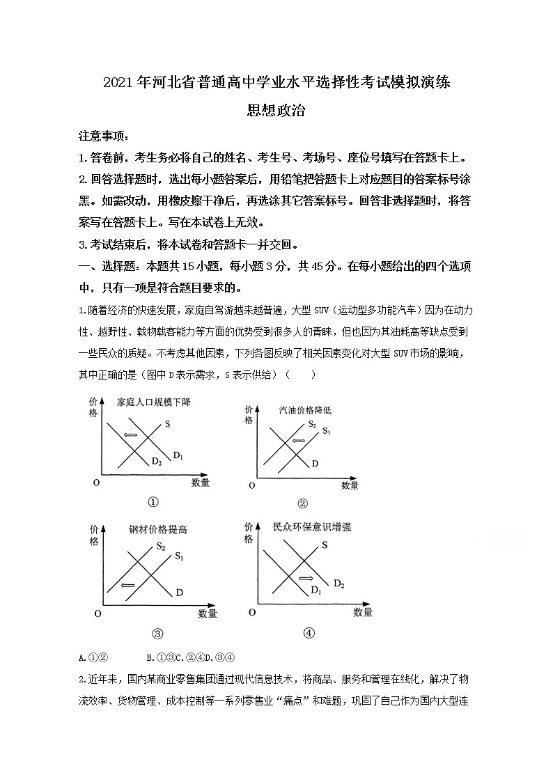 2021年八省联考河北省政治试卷及答案解析（原卷+解析卷）01