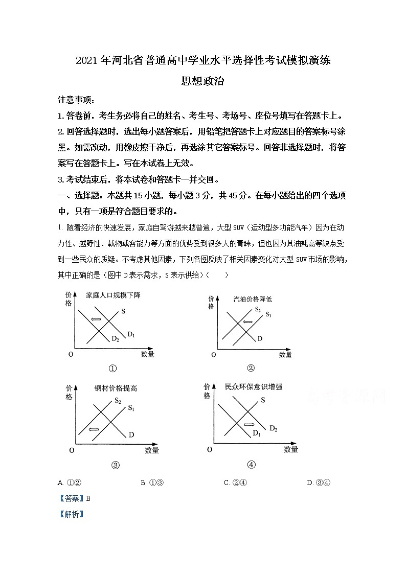 2021年八省联考河北省政治试卷及答案解析（原卷+解析卷）01