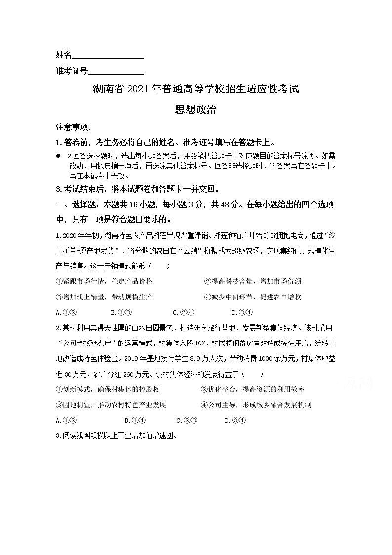 2021年八省联考湖南省政治原卷第1页
