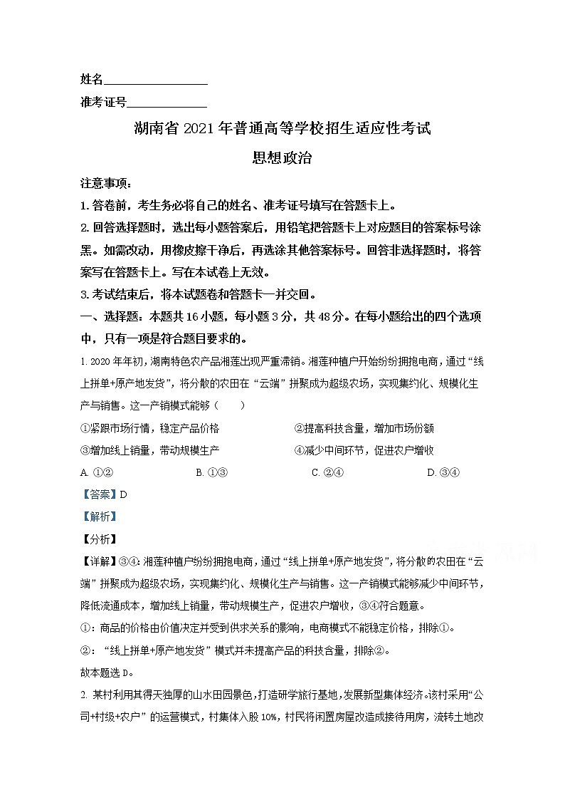 2021年八省联考湖南省政治答案解析卷第1页