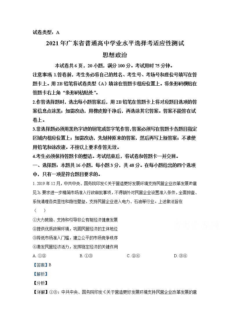 2021年八省联考广东省政治试卷及答案解析（原卷+解析卷）01