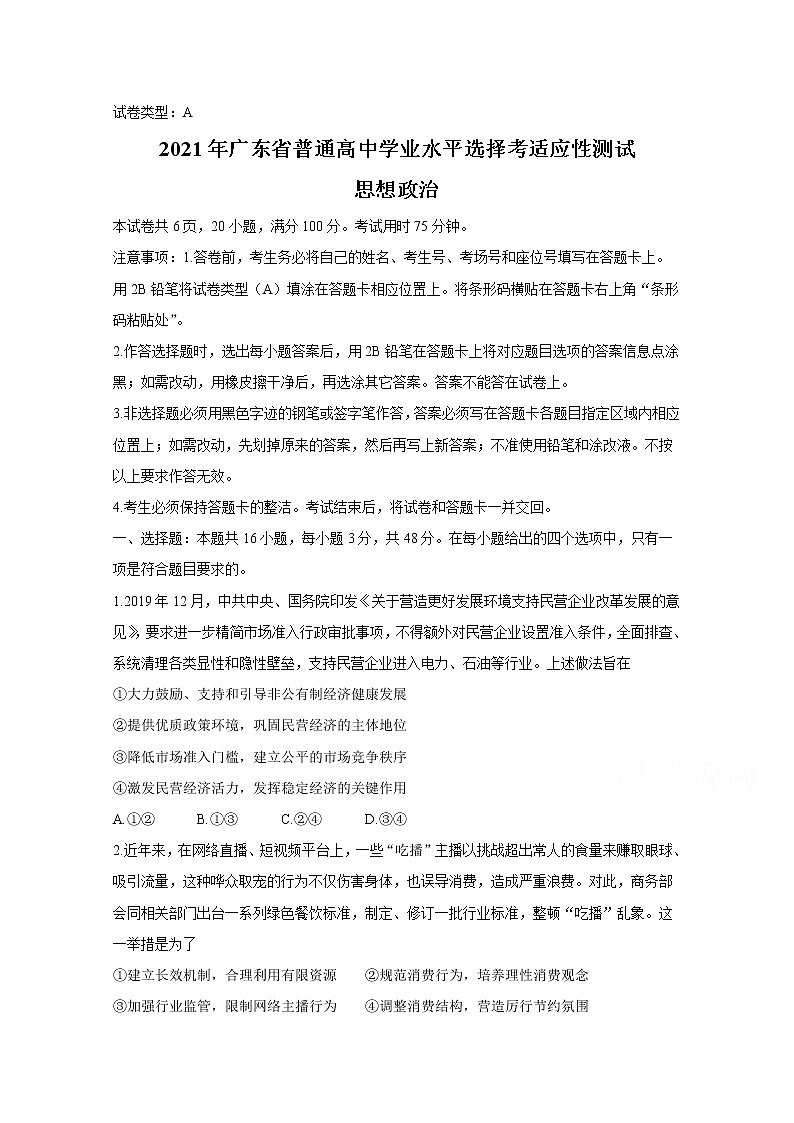 2021年八省联考广东省政治试卷及答案解析（原卷+解析卷）01