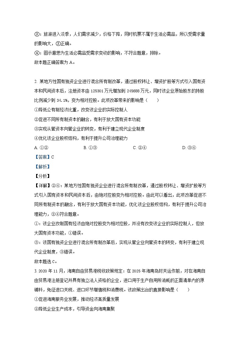 2021年八省联考辽宁省政治试卷及答案解析（原卷+解析卷）02