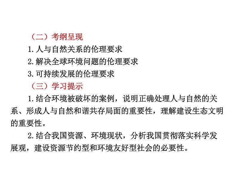 课件：选修6 专题5 对环境的伦理关怀02