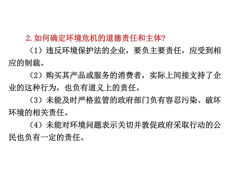 课件：选修6 专题5 对环境的伦理关怀06