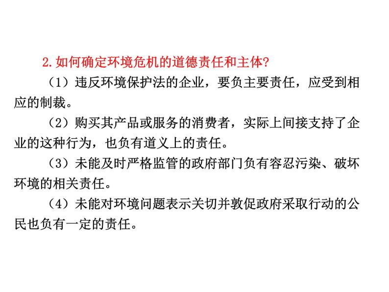 课件：选修6 专题5 对环境的伦理关怀06