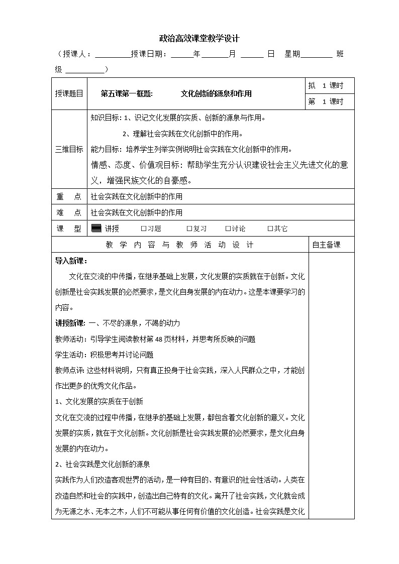 高中政治必修三高效课堂教学设计：5.1文化创新的源泉和作用01