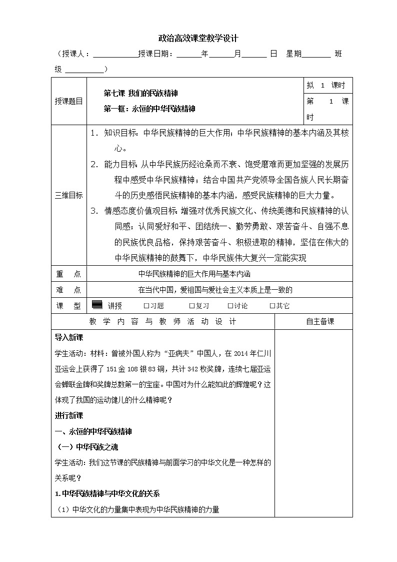 高中政治必修三高效课堂教学设计：7.1永恒的中华民族精神01