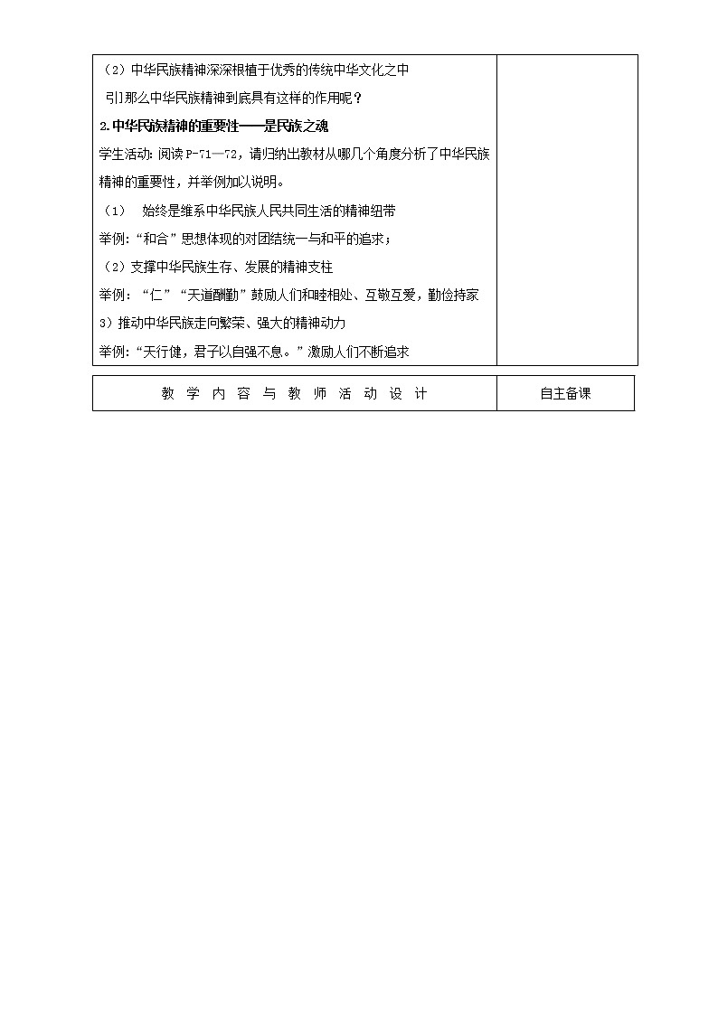 高中政治必修三高效课堂教学设计：7.1永恒的中华民族精神02